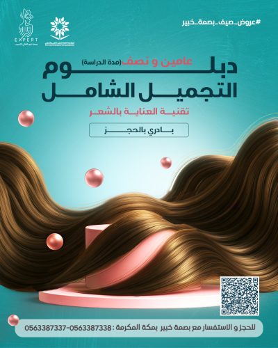 104-دبلوم التجميل الشامل (تقنية العنايه بالشعر) copy