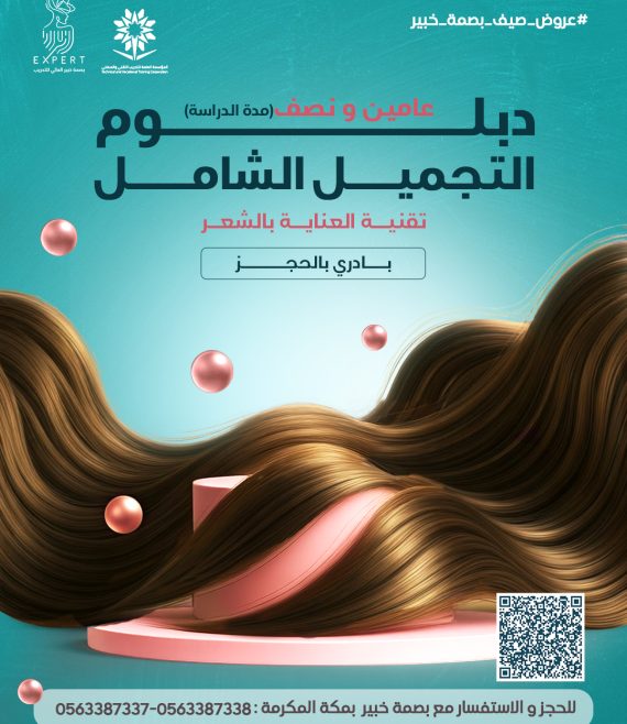104-دبلوم التجميل الشامل (تقنية العنايه بالشعر) copy