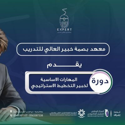 المهارات-الاساسيه-لخبير-التخطيط-0٢-scaled
